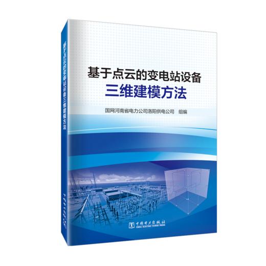 基于点云的变电站设备三维建模方法 商品图0