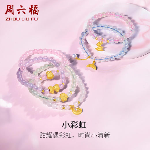 周六福黄金小彩虹手链女足金甜美少女手串多巴胺手饰送女友礼物 商品图0
