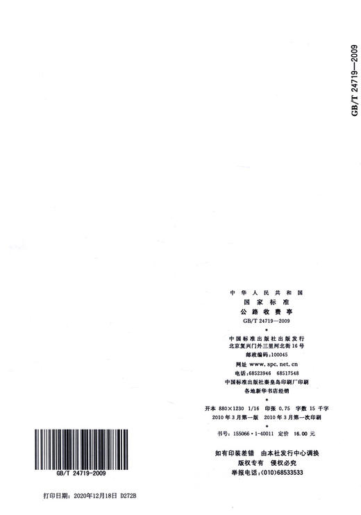 B/T 24719-2009	公路收费亭 商品图1