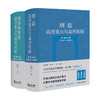 2本套装 刑法+刑事诉讼法适用要点与裁判依据（类案检索：指导案例＋典型案例） 郝银钟 罗书平等编著  商品缩略图0