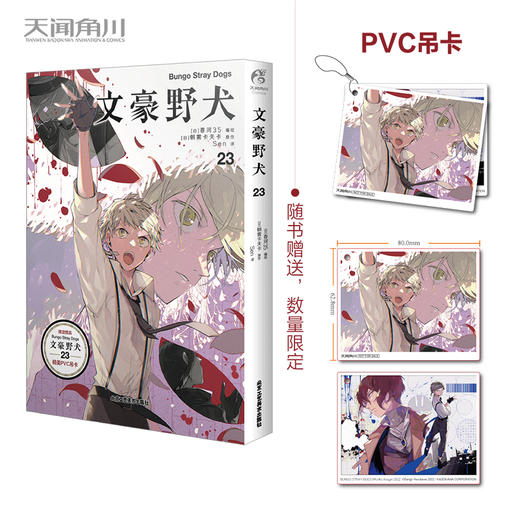 文豪野犬.23（随书附赠：PVC吊卡）可选文豪野犬10周年纪念亚克力组合式立牌豪华套装版 商品图1