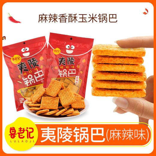 【宜昌助农馆】鲁老记 夷陵锅巴  小袋80g便携袋装 露营野餐 商品图0