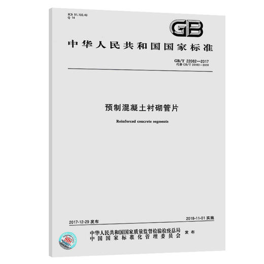 GB/T 22082-2017 预制混凝土衬砌管片 商品图0