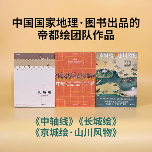 长城绘+中轴线+京城绘 三册 中国国家地理出品的帝都绘团队三部 科普图书 商品图0