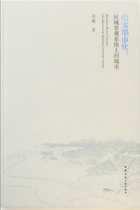 山水都市化：区域景观系统上的城市