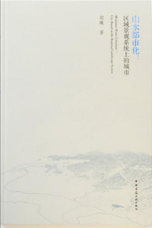 山水都市化：区域景观系统上的城市 商品图0
