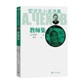 契诃夫小说选集 教师集 契诃夫 著 名著