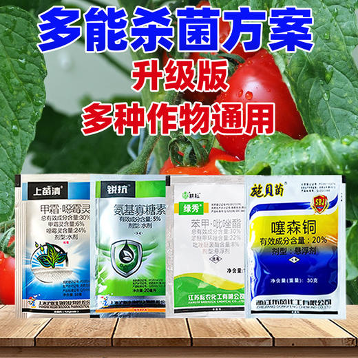 全多能杀菌套餐升级版甲霜恶霉灵氨基寡糖素真菌细菌病毒病害杀菌剂 商品图1