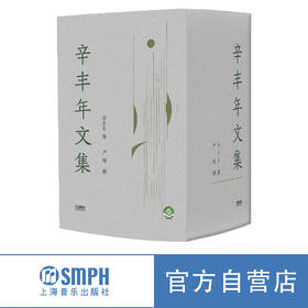 辛丰年文集  2023年新版 辛丰年著 严锋编