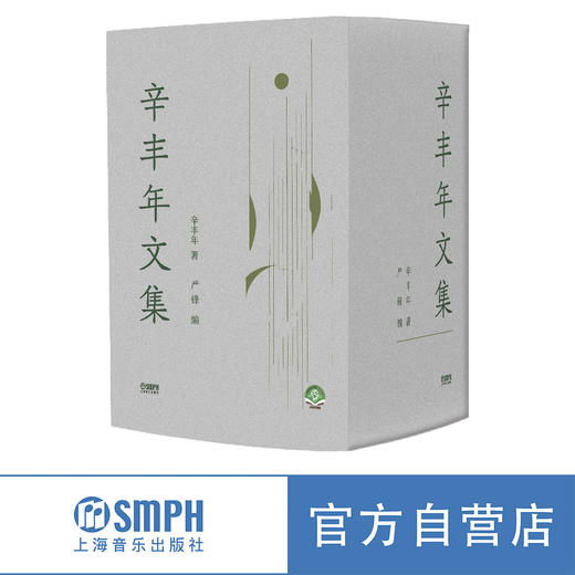 辛丰年文集  2023年新版 辛丰年著 严锋编 商品图0