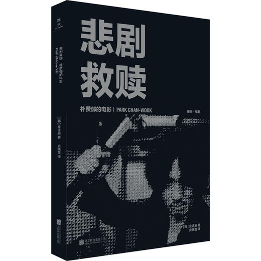 韩国电影导演访谈录系列：全面理解奉俊昊、朴赞郁、洪常秀、李沧东 商品图1