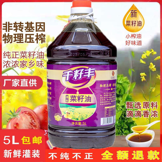 安顺西秀【千籽丰·菜籽油】5L/桶  纯正菜籽油小榨油好味道新鲜罐装滴滴香浓  全国包邮（五区不发货） 商品图1