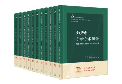【预售】11本套装 临床手绘手术图谱丛书 商品图0