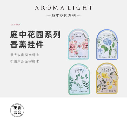庭中花园系列香薰挂件香片 商品图1