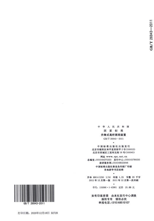 GB/T 26943-2011升降式高杆照明装置 商品图1