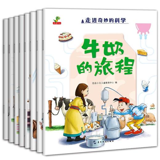 全8册走进奇妙的科学幼儿科普儿童百科全书3-6岁科学启蒙绘本 商品图0