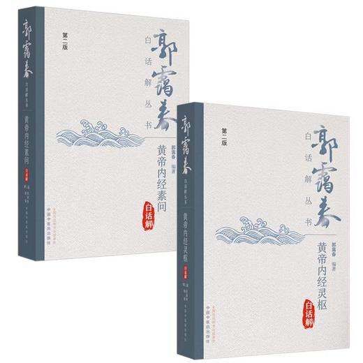 正版套装2册 黄帝内经白话解（第2版）郭霭春白话解丛书 黄帝内经素问灵枢白话解书籍黄帝内经全集正版黄帝内经原著原版基础理论书 商品图1