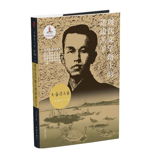 【签名本】《现代文学路上的迷途羔羊》 王中忱 著 商品图0