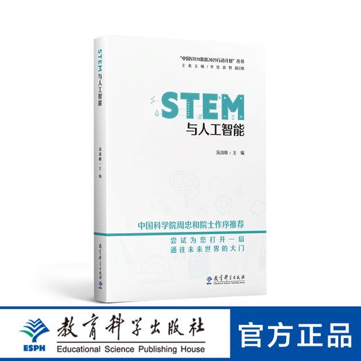 “中国STEM教育2029行动计划”丛书：STEM与人工智能 商品图0