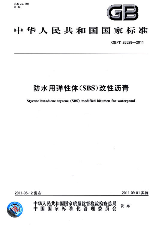 GB/T 26528-2011	防水用弹性体(SBS)改性沥青 商品图2
