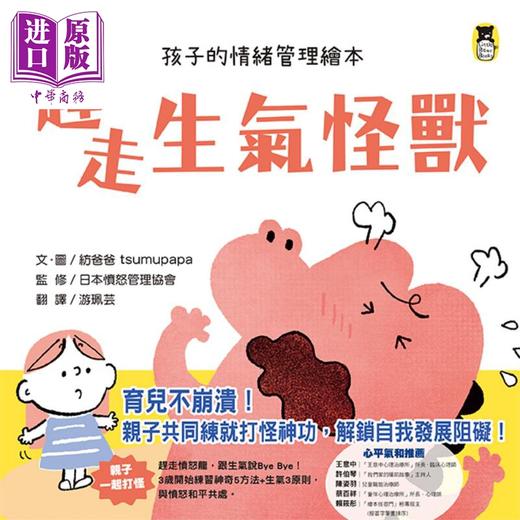 预售 【中商原版】赶走生气怪兽 给孩子的情绪管理绘本 台版原版书 儿童情绪管理绘本 亲子童书 故事图画书 精选图画书 儿童读物 商品图1