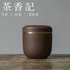 茶香记 紫泥 螺纹茶叶罐 透气性佳 沉稳器型 密封宜携带 商品缩略图0