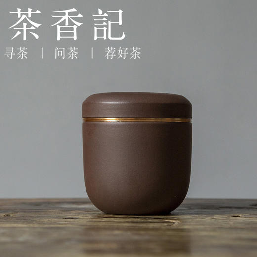 茶香记 紫泥 螺纹茶叶罐 透气性佳 沉稳器型 密封宜携带 商品图0