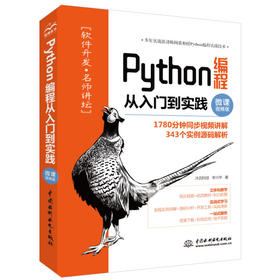 Python编程从入门到实践（微课视频版）