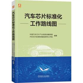 官网 汽车芯片标准化工作路线图 中国汽车芯片产业创新战略联盟 汽车芯片标准体系建设研究工作组 汽车芯片标准 汽车芯片技术书籍