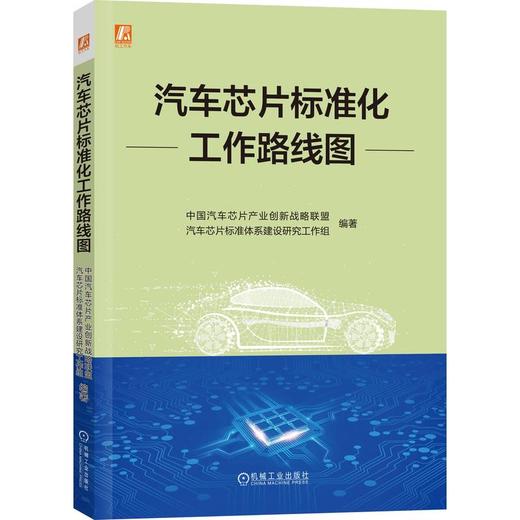 官网 汽车芯片标准化工作路线图 中国汽车芯片产业创新战略联盟 汽车芯片标准体系建设研究工作组 汽车芯片标准 汽车芯片技术书籍 商品图0