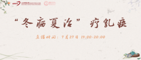 7月27日 |  季亚婕教授 带来科普：“冬病夏治”疗乳疾