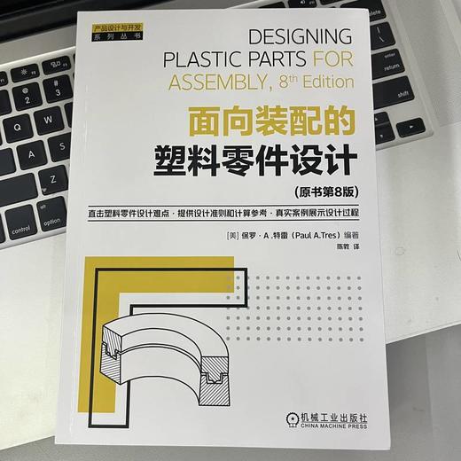 面向装配的塑料零件设计(原书第8版)([美]保罗·A. 特雷（Paul A. Tres）) 商品图1