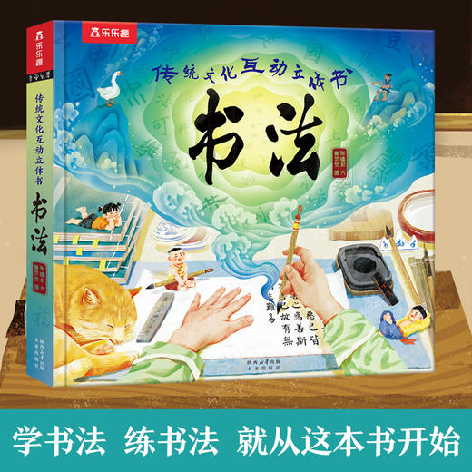 乐乐趣-传统文化互动立体书 书法 商品图0
