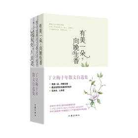 丁立梅十年散文自选集(全3册)