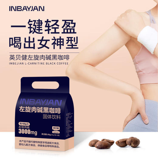 【英贝健左旋肉碱黑咖啡】 商品图1