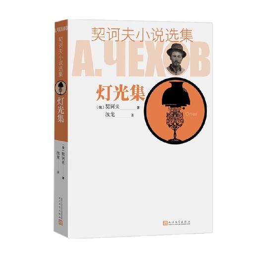 契诃夫小说选集 灯光集 契诃夫 著 名著 商品图0