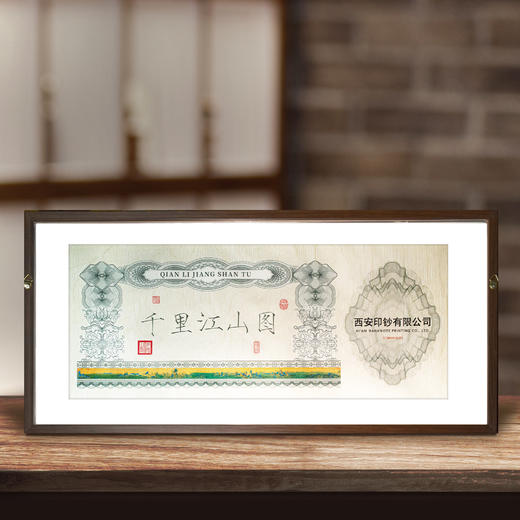 【西安印钞】千里江山挂画（单券） 商品图1