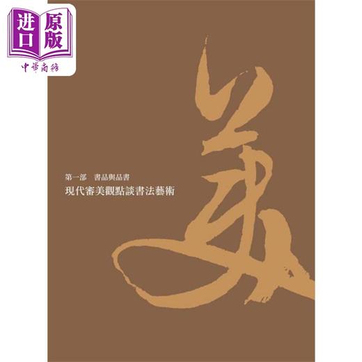 预售 【中商原版】书法这么美 纵览横跨一千六百年国宝书迹 港台艺术原版 何炎泉 典藏艺术家庭出版 商品图3