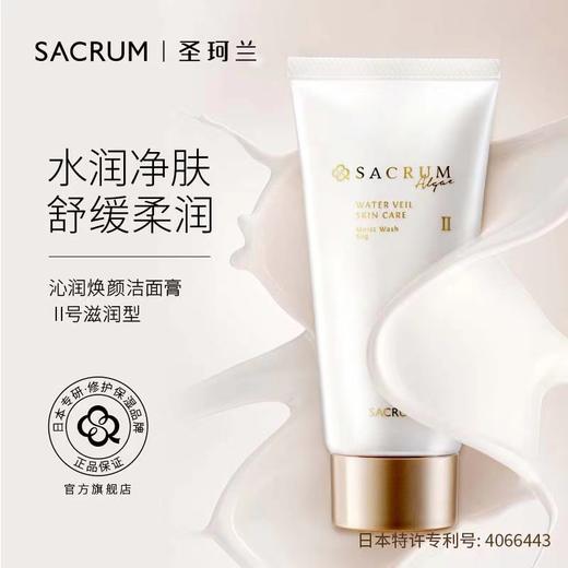 SACRUM日本圣珂兰补水保湿洁面膏（清爽/滋润型） 商品图2