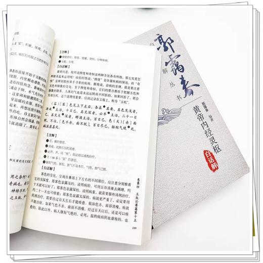 正版套装2册 黄帝内经白话解（第2版）郭霭春白话解丛书 黄帝内经素问灵枢白话解书籍黄帝内经全集正版黄帝内经原著原版基础理论书 商品图4