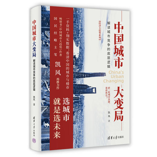 中国城市大变局：解读城市竞争的底层逻辑（经济大趋势系列） 商品图0