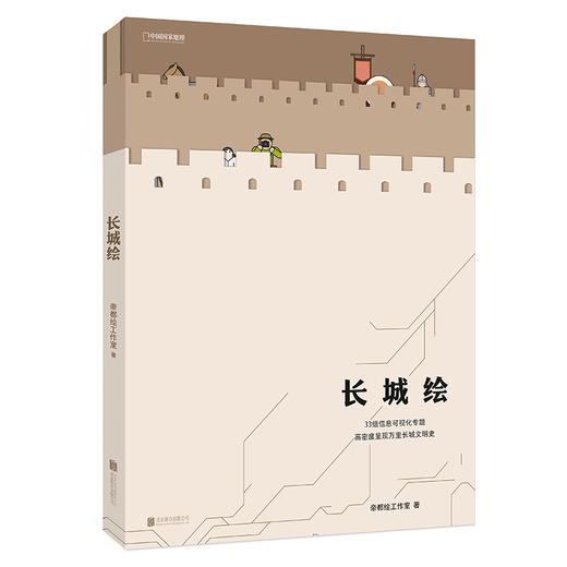 长城绘+中轴线+京城绘 三册 中国国家地理出品的帝都绘团队三部 科普图书 商品图4