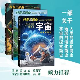 【6-12岁】《科普三部曲（宇宙·地球·人类）》