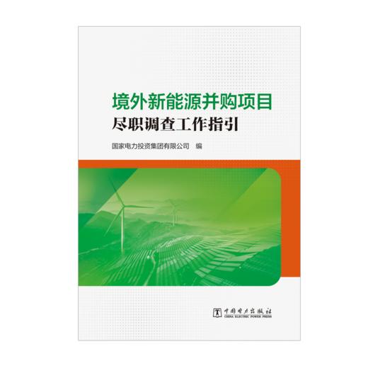 境外新能源并购项目尽职调查工作指引 商品图1