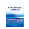 基于点云的变电站设备三维建模方法 商品缩略图1