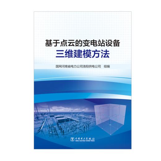 基于点云的变电站设备三维建模方法 商品图1