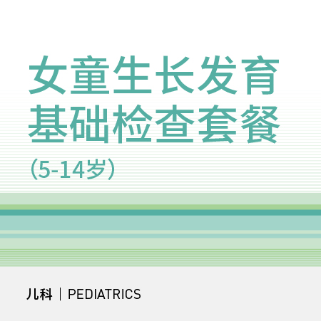 女童生长发育基础检查套餐（5-14岁）