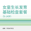 女童生长发育基础检查套餐（5-14岁） 商品缩略图0