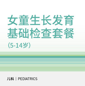 女童生长发育基础检查套餐（5-14岁）