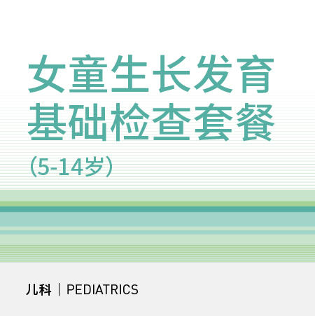 女童生长发育基础检查套餐（5-14岁） 商品图0